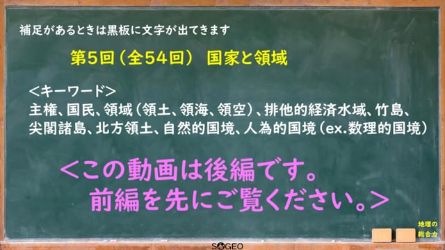 地理総合5限目（後編）　世界の結びつき　国家と領域