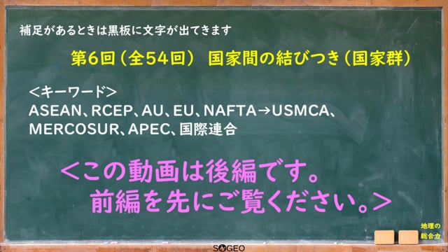 地理総合6限目（後編）　世界の結びつき　国家群