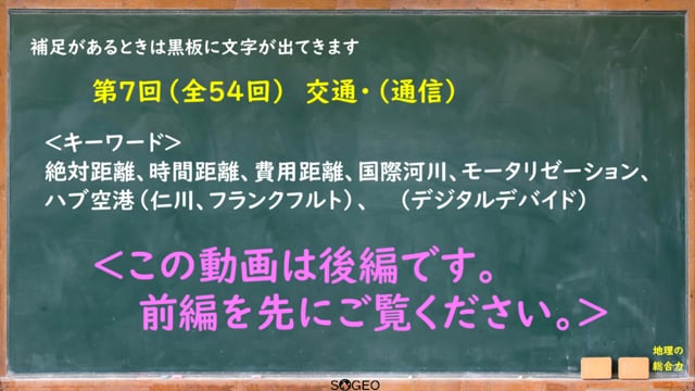 地理総合7限目（後編）　世界の結びつき　交通・（通信）