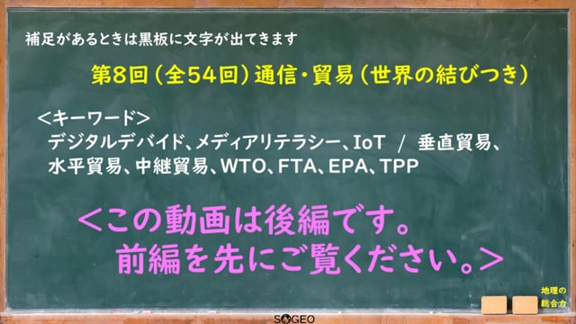 地理総合8限目（後編）　世界の結びつき　通信・貿易