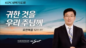 요한복음 12:1-11, 귀한 것을 우리 주님께, 박재연 목사 (2/10/2022)