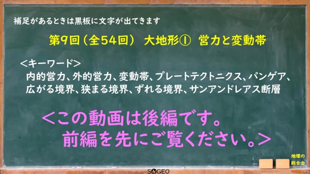 地理総合9限目（後編）　自然環境1（大地形）