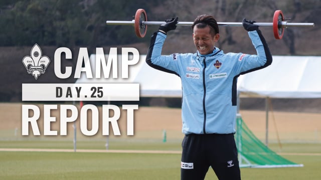 【CAMP REPORT】キャンプ25日目