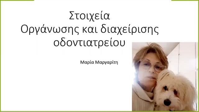 Στοιχεία Οργάνωσης και Διαχείρισης Oδοντιατρείου.