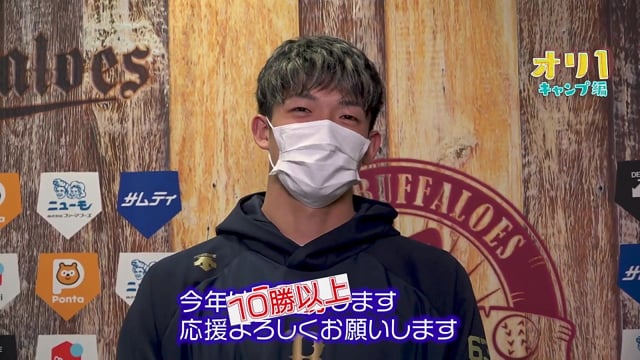 【春季キャンプ】「今年は10勝します!!」バファローズ・山崎颯一郎インタビュー 2022年2月11日 オリックス・バファローズ