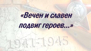 «Вечен и славен подвиг героев»