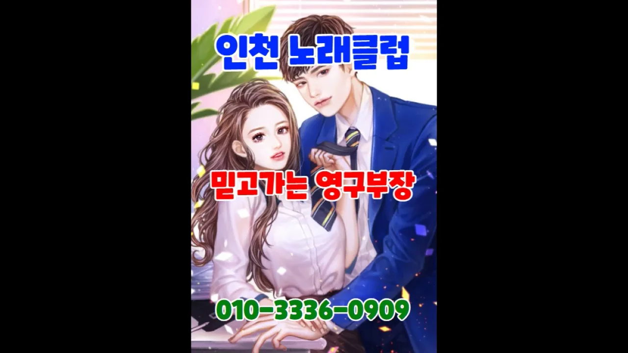 부평노래방도우미 010-3336-0909