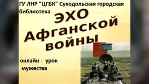 "Эхо Афганской войны"