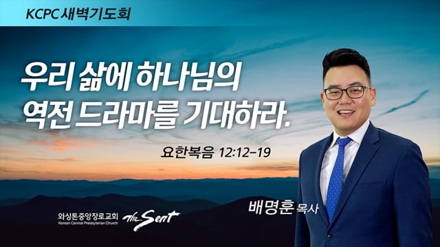 요한복음 12:12-19, 우리 삶에 하나님의 역전 드라마를 기대하라, 배명훈 목사 (2/11/2022)