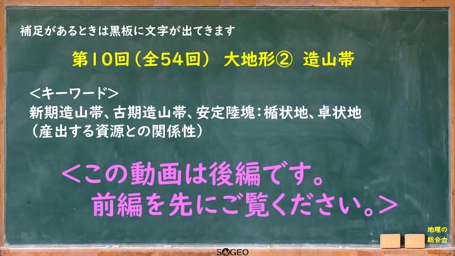 地理総合10限目（後編）　自然環境2（造山帯）