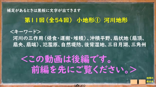 地理総合11限目（後編）　自然環境3（河川地形）