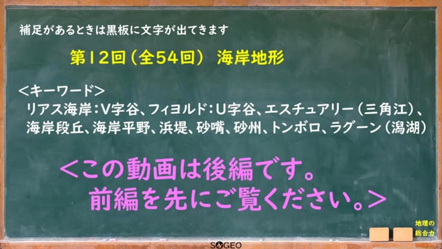 地理総合12限目（後編）　自然環境4（海岸地形）