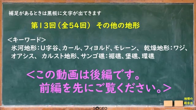 地理総合13限目（後編）　自然環境5（その他の地形）