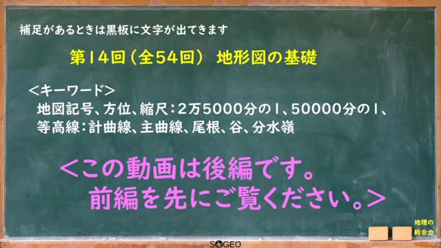 地理総合14限目（後編）　地形図の基礎