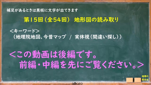 地理総合15限目（後編）　地形図の読み取り（ウェブ地図の活用）