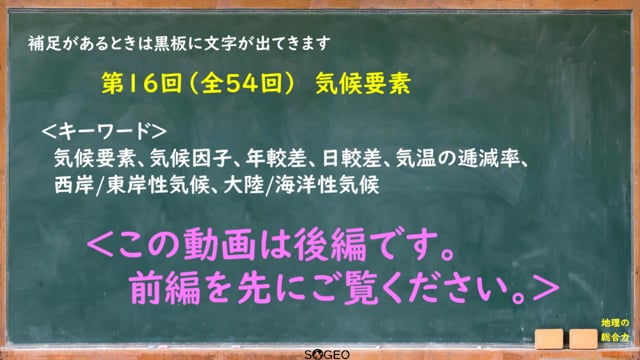 地理総合16限目（後編）　気候要素