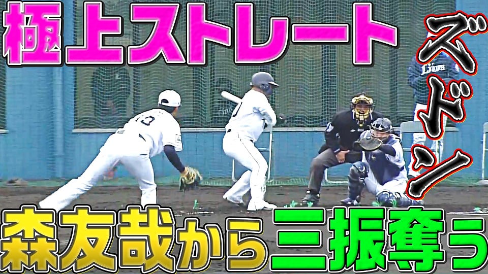 ライオンズ・佐藤隼輔『極上ストレートで森友哉から三振奪う』