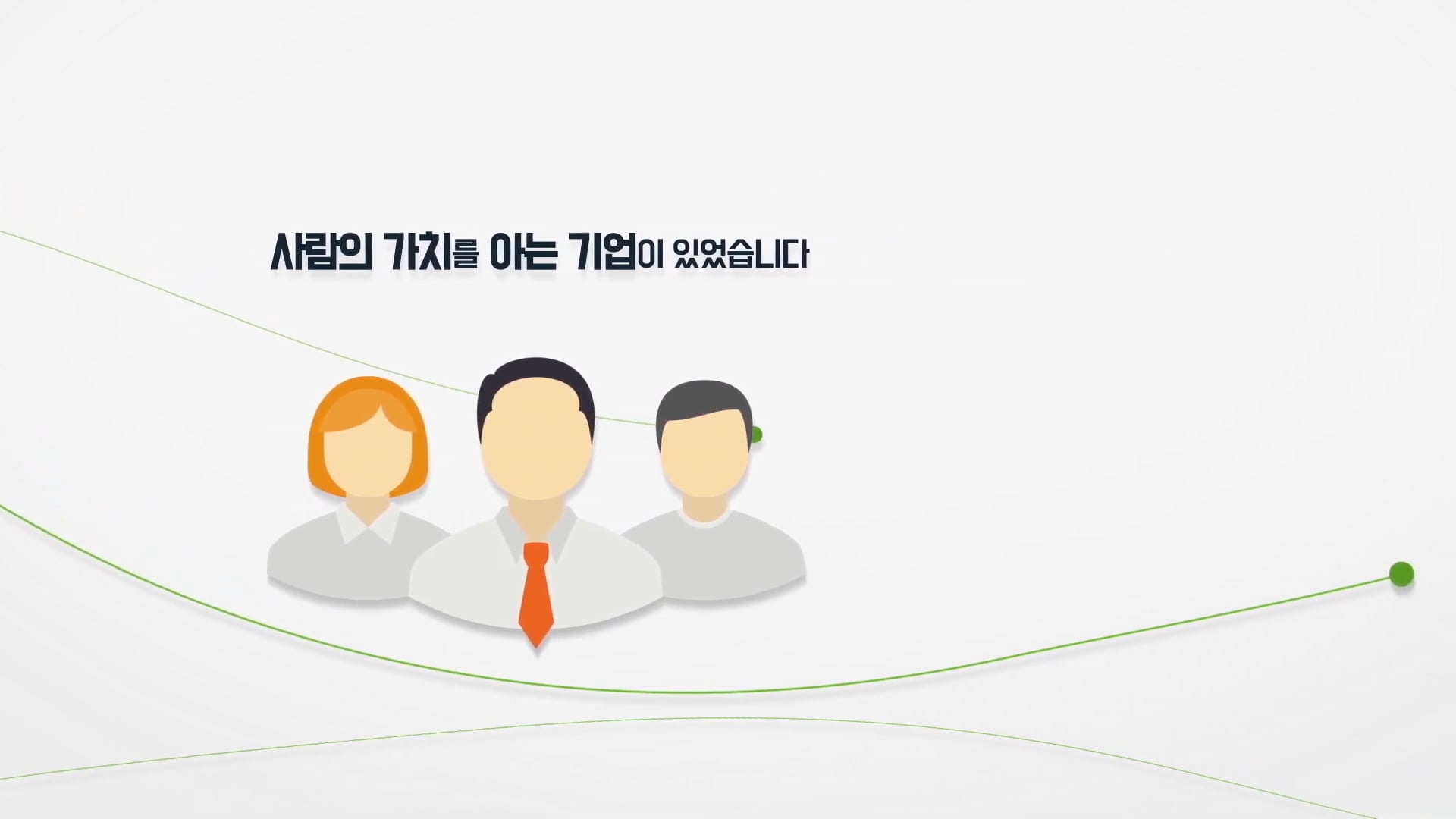 삼구아이엔씨
기업 인포그래픽 영상