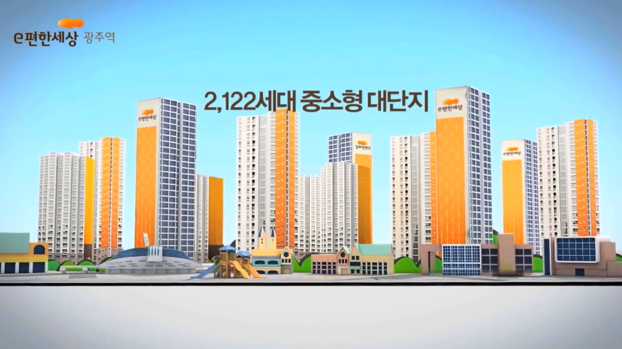 대림건설
e-편한세상 광주역 3D팝업편