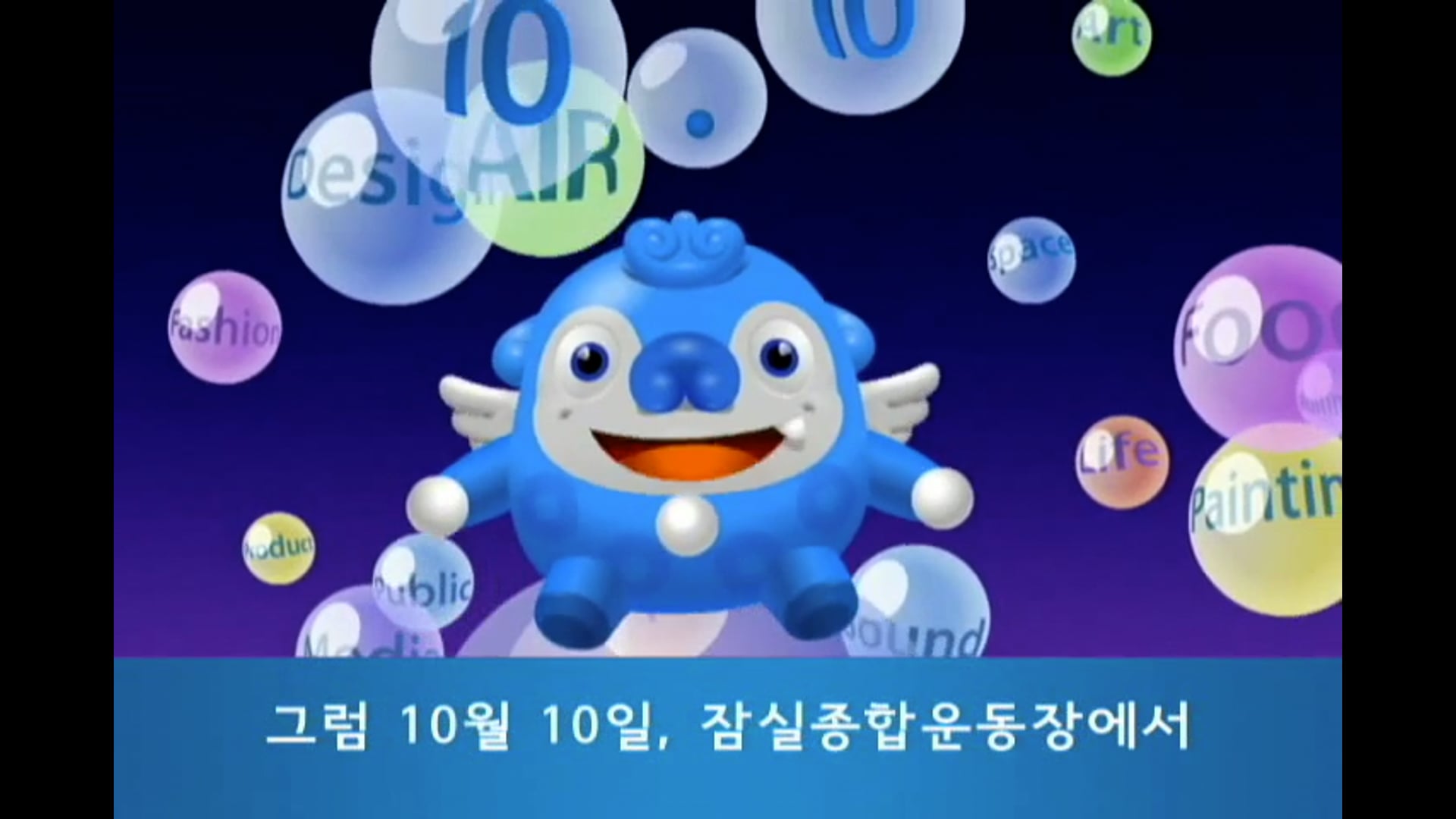 2006서울 디자인 올림픽
홍보영상 (아르릉)