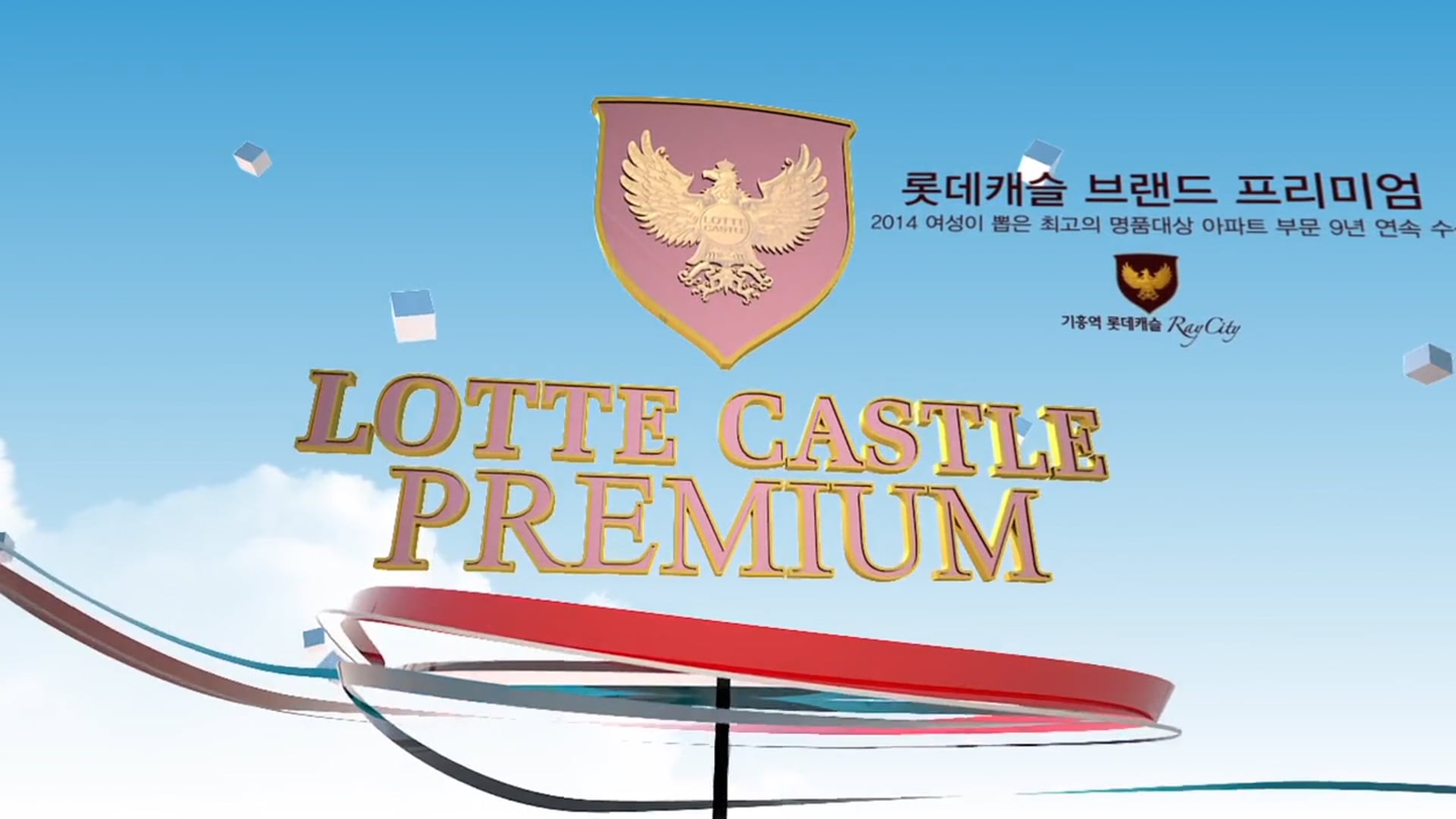 Lotte 캐슬
계획형 복합도시