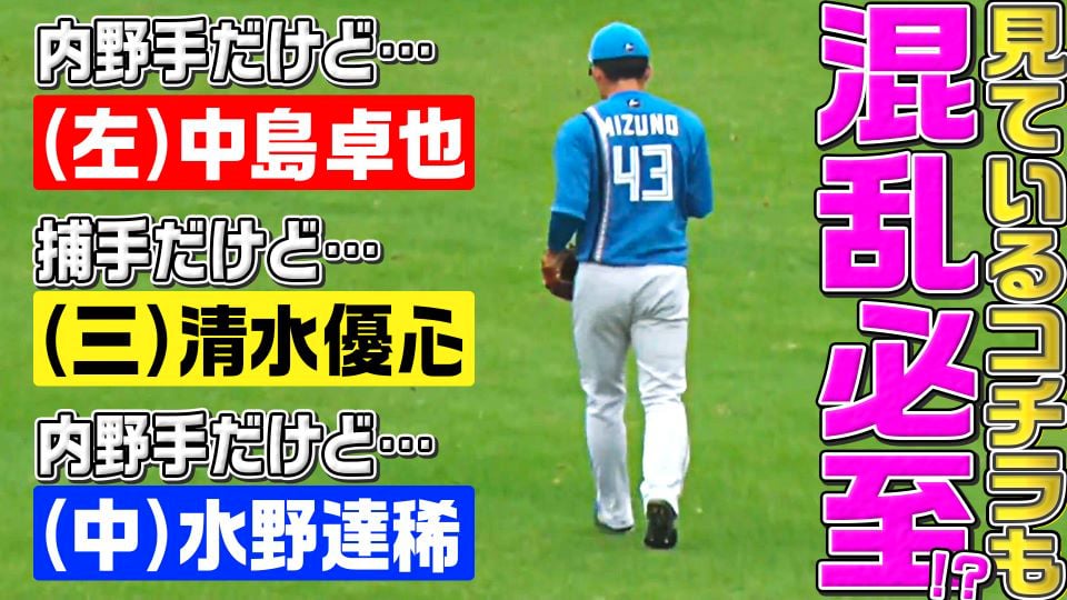 【脳が混乱…】ファイターズ・まさかの『（左）中島卓也（三）清水優心（中）水野達稀』