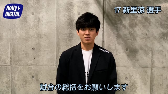 【PSMvs.鹿島】新里涼選手インタビュー