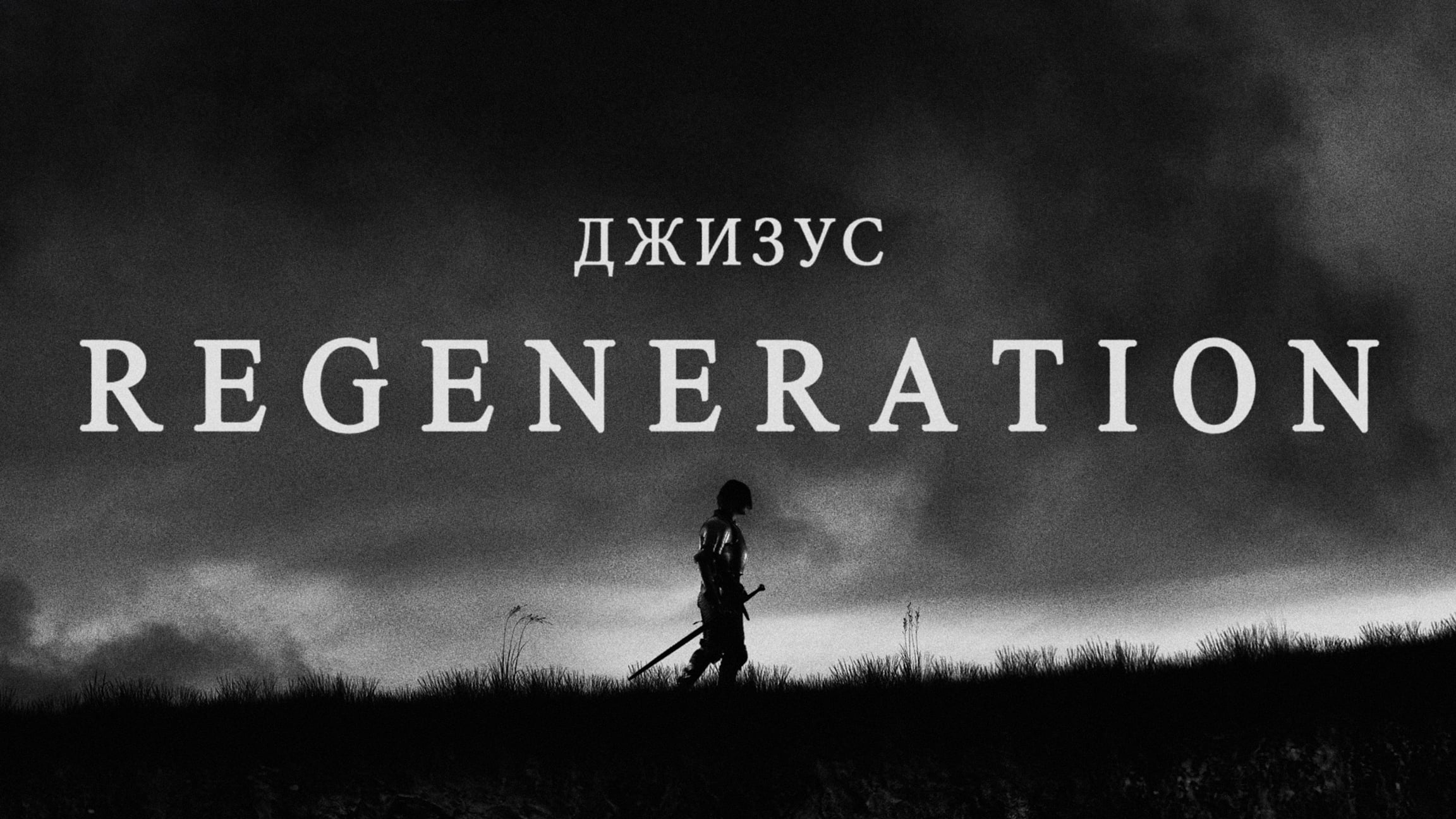 Джизус Regeneration