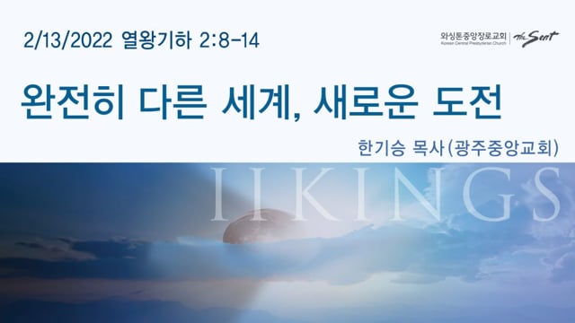 열왕기하  2:8-14, 완전히 다른 세계 새로운 도전, 한기승 목사 (2/13/2022)