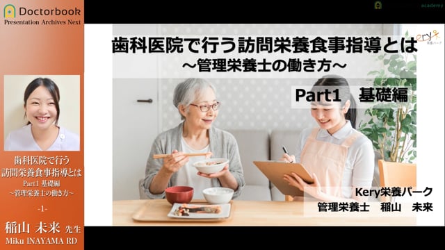 歯科医院で行う訪問栄養食事指導とは【実践編】 | Doctorbook academy 