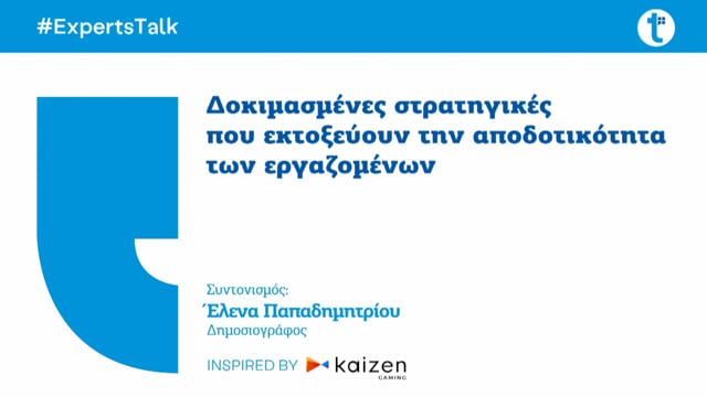 Δοκιμασμένες στρατηγικές που εκτοξεύουν την αποδοτικότητα των εργαζομένων