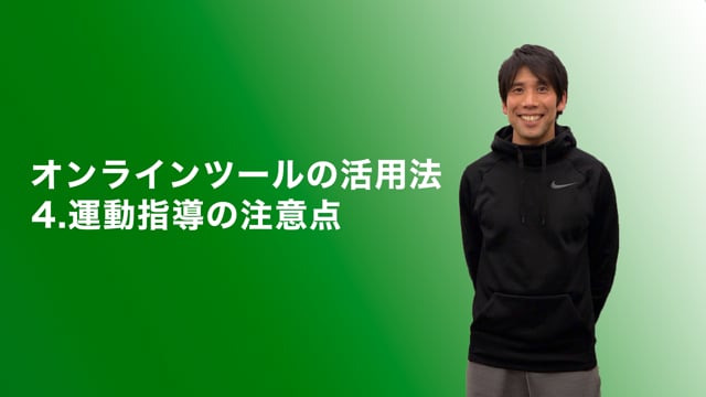オンラインでの運動指導の注意点