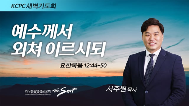 요한복음 12:44-50, 예수께서 외쳐 이르시되, 서주원 목사 (2/14/2022)