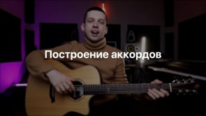 Построение аккордов