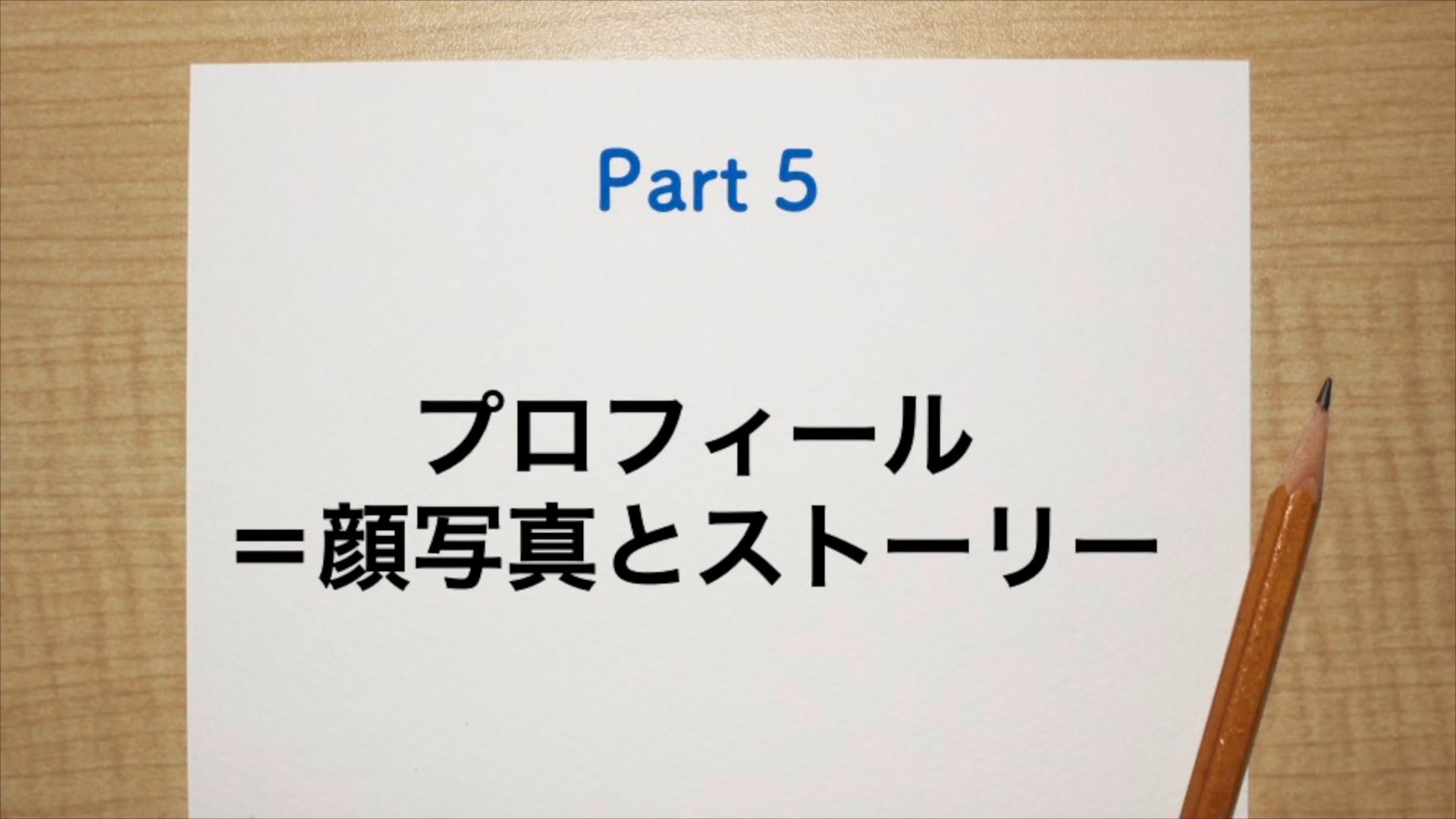 来院につながるプロフィールの作り方（伝わる伝え方Vol.5）