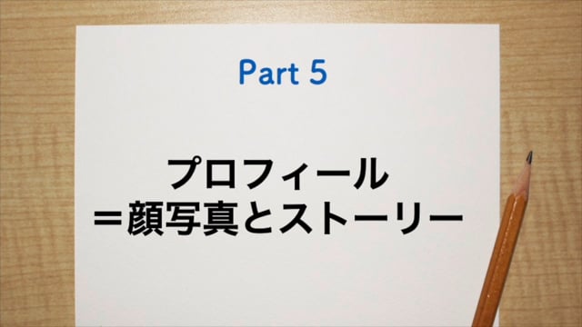来院につながるプロフィールの作り方（伝わる伝え方Vol.5）