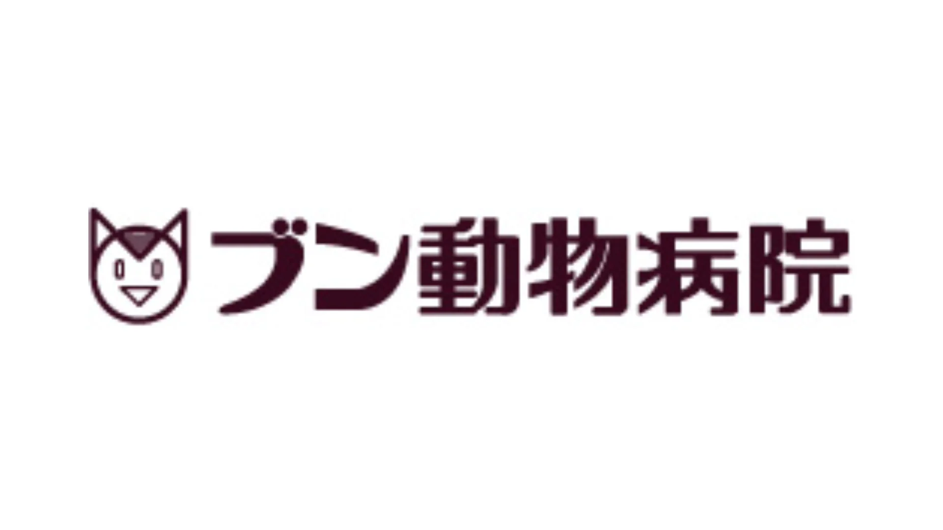 ブン 動物 病院