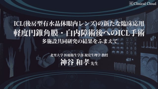 Icl 後房型有水晶体眼内レンズ の新たな臨床応用 軽度円錐角膜 白内障術後へのic Clinical Cloud By Medipal