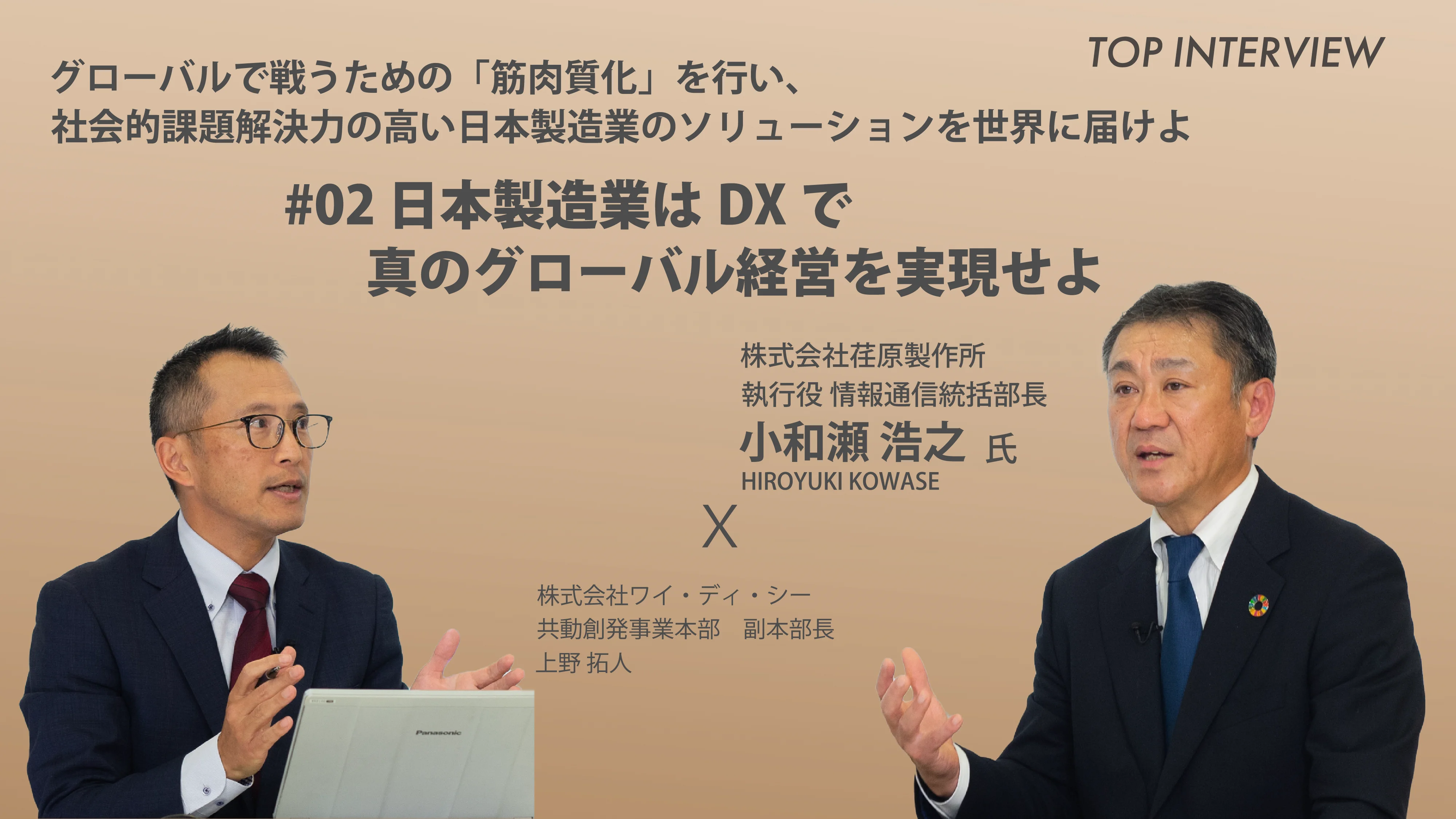 【中古】 ダメな上司は放り出せ！！ 企業のタテ社会構造の崩壊がはじまる/ジェイ・インターナショナル/松岡悠二 対談】 #02 日本製造業のDXで真のグローバル経営を実現せよ