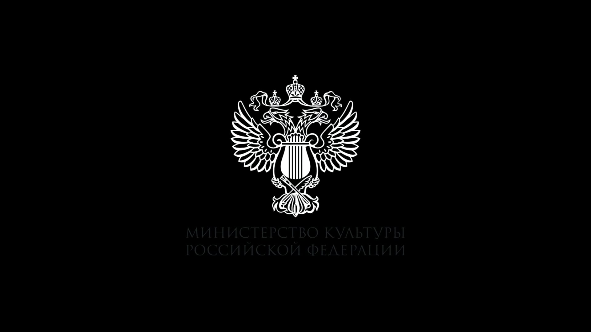 Логотип министерства культуры. Министерство культуры Российской Федерации. Министерство культуры РФ лого. Герб Министерства культуры РФ. Минкульт РФ логотип