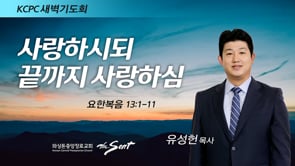 요한복음 13:1-11, 사랑하시되 끝까지 사랑하심, 유성헌 목사 (2/15/2022)