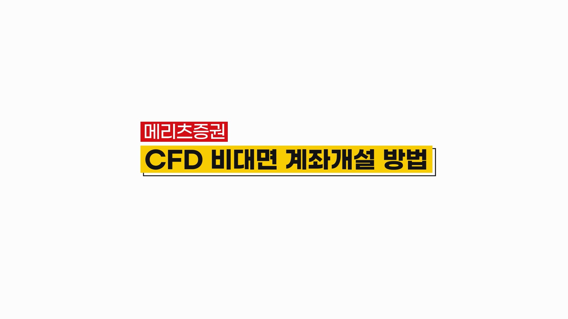 메리츠증권 CFD 비대면 계좌개설 방법