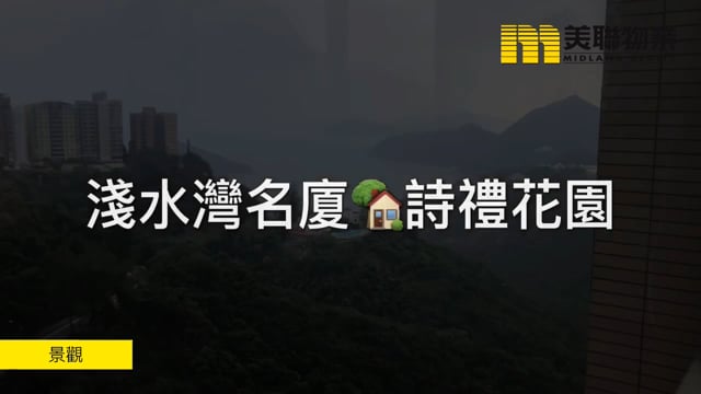 詩禮花園 淺水灣 中層 1206608 售盤