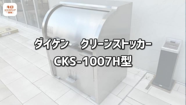 札幌市】ゴミステーション（スチール製アルミ蓋）ゴミ収集庫