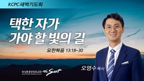 요한복음 13:18-30, 택한 자가 가야 할 빛의 길, 오영수 목사 (2/16/2022)