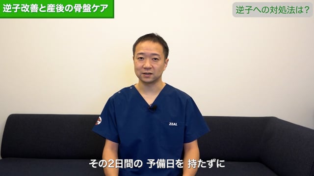 逆子改善と産後の骨盤ケア