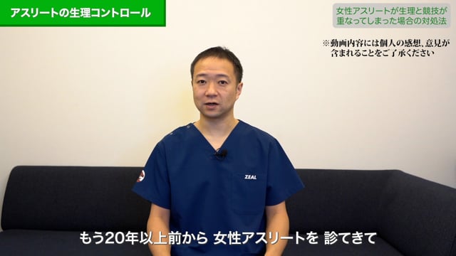 アスリートの生理コントロール