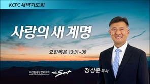 요한복음 13:31-38, 사랑의 새 계명, 정상준 목사 (2/17/2022)