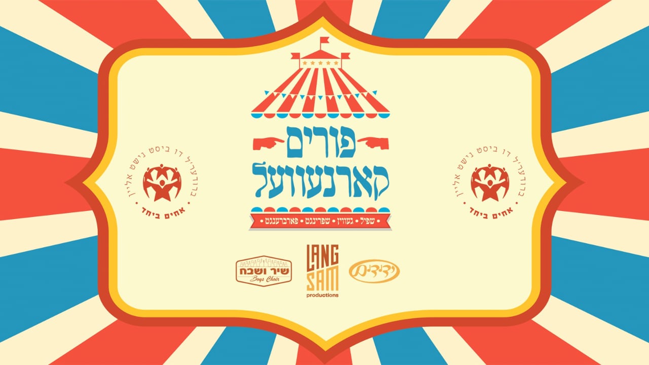 אחים ביחד פורים קארנעוועל חלק א