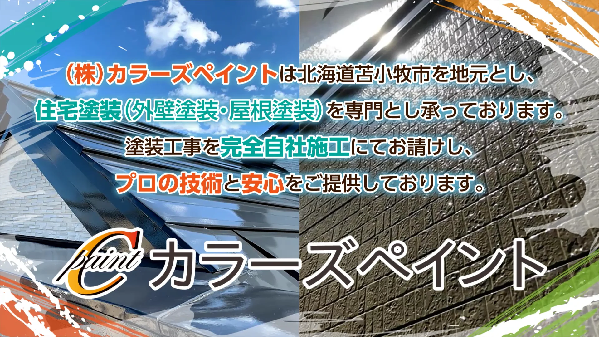 株式会社カラーズペイント (北海道苫小牧市/塗装業)| e-NAVITA